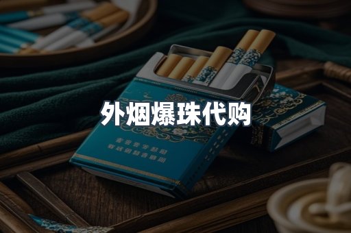 外烟爆珠代购